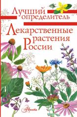 обложка Лекарственные растения России от интернет-магазина Книгамир