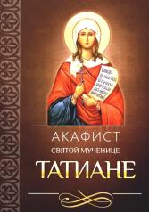 обложка Акафист святой великомученице Татиане от интернет-магазина Книгамир