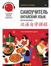 обложка Самоучитель. Китайский язык для начинающих. Третье обновленное издание + аудиокурс от интернет-магазина Книгамир