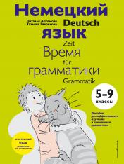 обложка Немецкий язык: время грамматики. 5-9 классы от интернет-магазина Книгамир