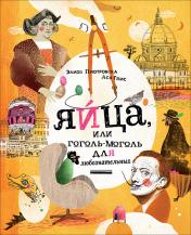 обложка Яйца, или Гоголь-моголь для любознательных от интернет-магазина Книгамир