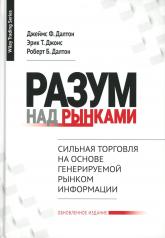 обложка Разум над рынками от интернет-магазина Книгамир