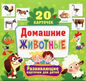 обложка Домашние животные. Развивающие карточки для детей (20 карточек) от интернет-магазина Книгамир