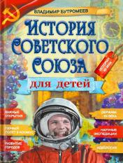 обложка История Советского Союза для детей от интернет-магазина Книгамир