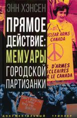 обложка Прямое действие: мемуары городской партизанки от интернет-магазина Книгамир