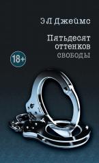 обложка Пятьдесят оттенков свободы от интернет-магазина Книгамир