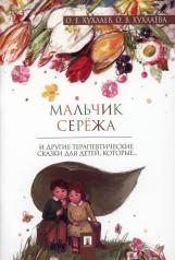 обложка Мальчик Сережа и другие терапевтические сказки для детей,которые...(0+) от интернет-магазина Книгамир