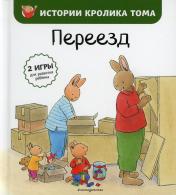 обложка Переезд (ил. М.-А. Бавин) (#4) от интернет-магазина Книгамир