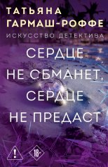 обложка Сердце не обманет, сердце не предаст от интернет-магазина Книгамир