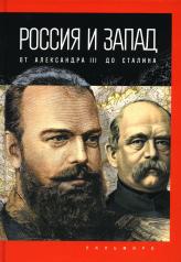 обложка Россия и Запад: от Александра III до Сталина от интернет-магазина Книгамир