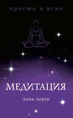 обложка Медитация от интернет-магазина Книгамир