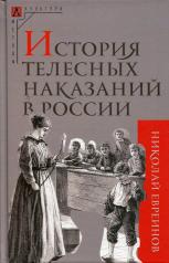обложка История телесных наказаний в России от интернет-магазина Книгамир