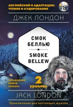 обложка Смок Беллью = Smoke Bellew (+ компакт-диск MP3): 2-й уровень от интернет-магазина Книгамир