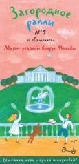 обложка Загородное ралли № 1.Музеи-усадьбы вокруг Москвы от интернет-магазина Книгамир