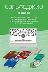 обложка Сольфеджио. 5 класс : учебно-методическое пособие по преподаванию предмета с использованием электрон от интернет-магазина Книгамир