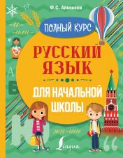 обложка Русский язык для начальной школы. Полный курс от интернет-магазина Книгамир