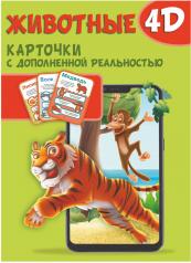 обложка Животные 4D от интернет-магазина Книгамир