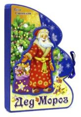 обложка Книжки-пышки-елки с аппликацией/Дед Мороз от интернет-магазина Книгамир