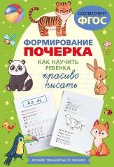 обложка Формирование почерка. Как научить ребёнка красиво писать от интернет-магазина Книгамир