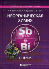 обложка Неорганическая химия. Учебник для ВУЗов, 2-е изд от интернет-магазина Книгамир