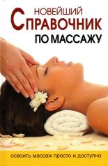 обложка Новейший справочник по массажу от интернет-магазина Книгамир