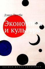обложка Экономика и культура. 3-е изд от интернет-магазина Книгамир