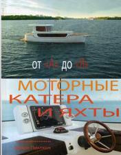 обложка Моторные катера и яхты от А до Я. 2-е изд., стер от интернет-магазина Книгамир