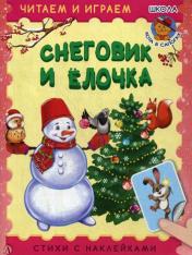 обложка Снеговик и елочка: стихи с наклеками от интернет-магазина Книгамир