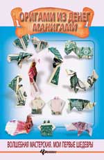 обложка Оригами из денег. Манигами от интернет-магазина Книгамир