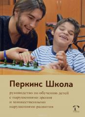 обложка ПеркинсШкола: руководство по обучению детей с нарушениями зрения и множественными нарушениями развития от интернет-магазина Книгамир