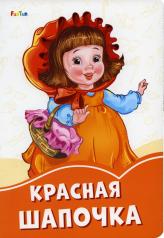 обложка Оранжевые книжки (F) - Красная шапочка от интернет-магазина Книгамир