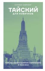 обложка Тайский для новичков от интернет-магазина Книгамир