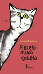 обложка Я всего лишь кошка (2-е изд.) от интернет-магазина Книгамир