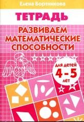 обложка Тетрадь Развиваем математ. способности 4-5 лет от интернет-магазина Книгамир