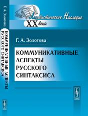 обложка Коммуникативные аспекты русского синтаксиса от интернет-магазина Книгамир