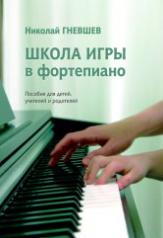 обложка Школа игры в фортепиано : пособие для детей, учителей и родителей от интернет-магазина Книгамир