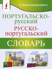 обложка Португальско-русский русско-португальский словарь с произношением от интернет-магазина Книгамир