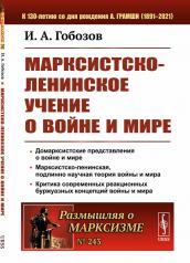 обложка Марксистско-ленинское учение о войне и мире от интернет-магазина Книгамир