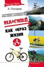 обложка Велосипед как образ жизни дп от интернет-магазина Книгамир