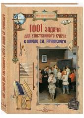 обложка 1001 задача для умственного счета в школе С.А. Рачинского от интернет-магазина Книгамир