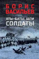 обложка Аты-баты, шли солдаты (12+) от интернет-магазина Книгамир