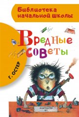 обложка Вредные советы от интернет-магазина Книгамир