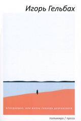 обложка Опоздавшие, или Жизнь Рихарда Дубровского: роман от интернет-магазина Книгамир