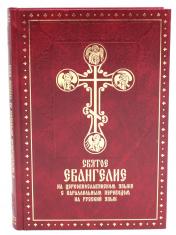 обложка Святое Евангелие на церковнославянском языке с параллельным переводом на русский язык от интернет-магазина Книгамир