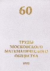 обложка Труды Московского Математического Общества. Том 60 от интернет-магазина Книгамир