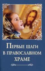 обложка Первые шаги в православном храме от интернет-магазина Книгамир