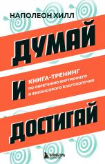 обложка Думай и достигай. Книга-тренинг по обретению внутреннего и финансового благополучия от интернет-магазина Книгамир