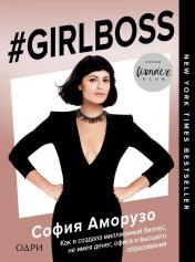 обложка #Girlboss. Как я создала миллионный бизнес, не имея денег, офиса и высшего образования от интернет-магазина Книгамир