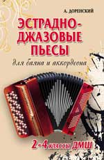 обложка Эстрадно-джазовые пьесы:для баяна и аккорд.2-4 кл от интернет-магазина Книгамир