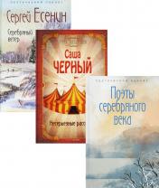 обложка Шедевры серебряного века (комплект из 3-х книг) от интернет-магазина Книгамир
